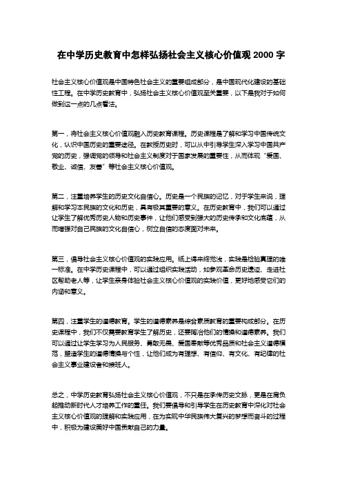 在中学历史教育中怎样弘扬社会主义核心价值观