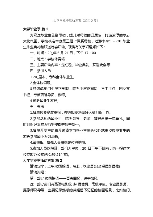 大学毕业季活动方案（通用3篇）