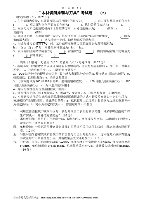 木材切削原理与刀具试卷及答案14套