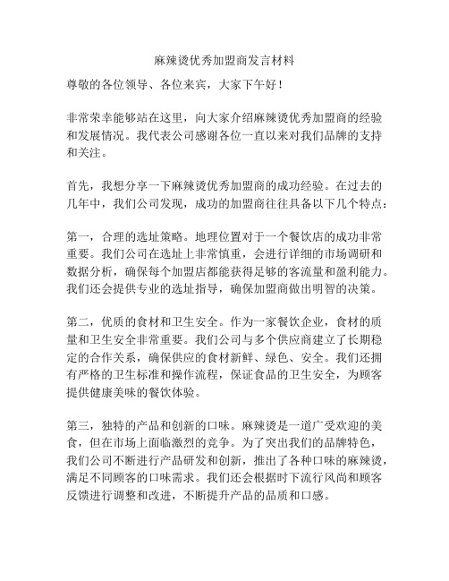 麻辣烫优秀加盟商发言材料