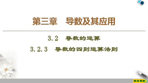 19-20 第3章 3.2  3.2.3 导数的四则运算法则