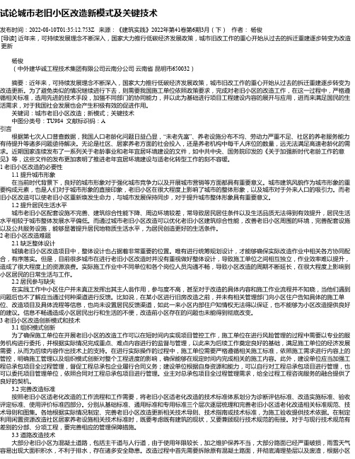 试论城市老旧小区改造新模式及关键技术_2