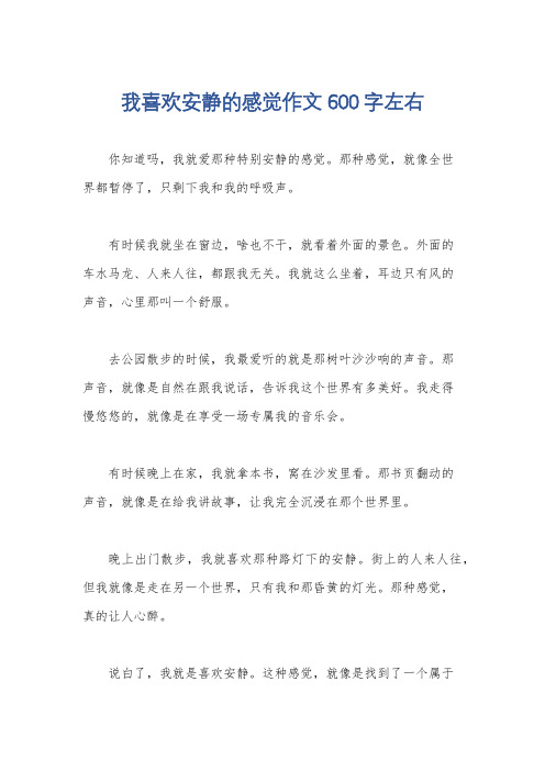 我喜欢安静的感觉作文600字左右