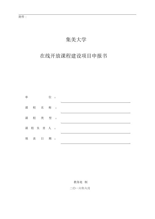 在线开放课程建设项目申报书