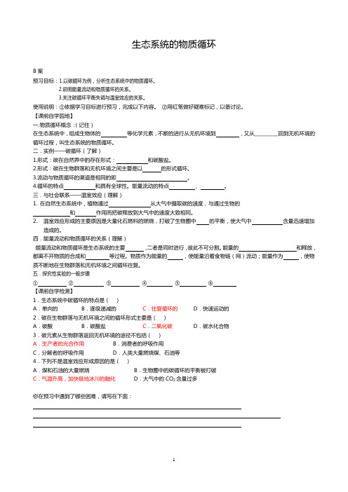 高中生物生态系统的物质循环学案