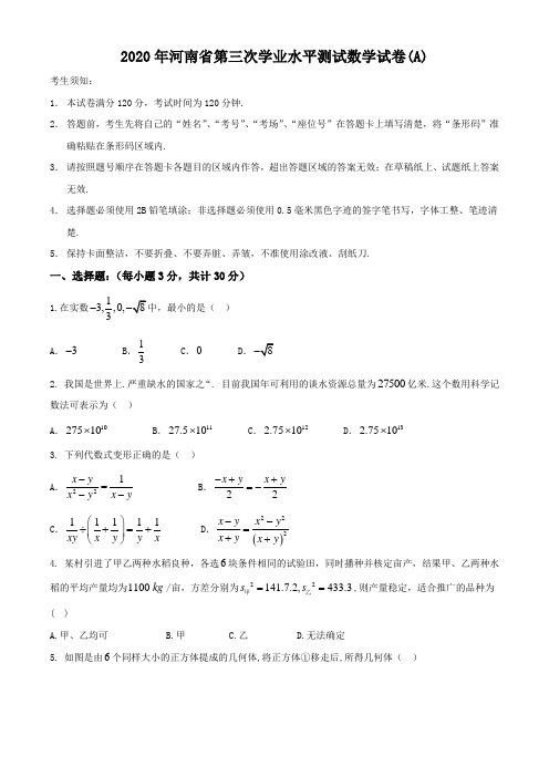 2020年河南省九年级第三次学业水平测试数学试卷(A)