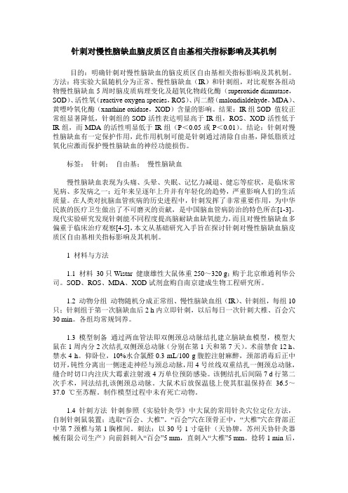 针刺对慢性脑缺血脑皮质区自由基相关指标影响及其机制