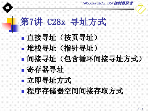 第6讲 第4章 C28x寻址方式 2013-4-1