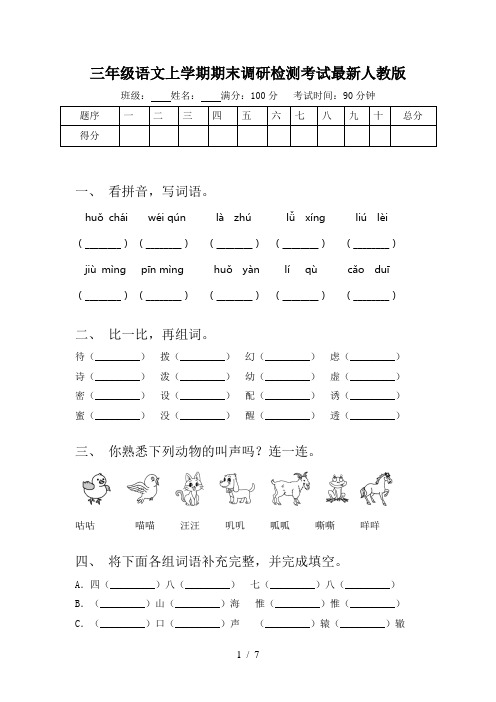 三年级语文上学期期末调研检测考试最新人教版