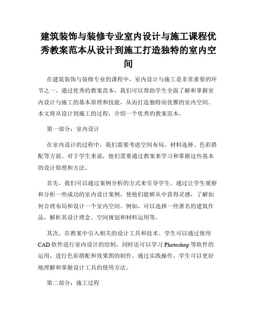 建筑装饰与装修专业室内设计与施工课程优秀教案范本从设计到施工打造独特的室内空间