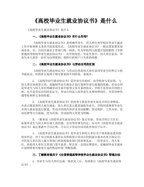 《高校毕业生就业协议书》是什么