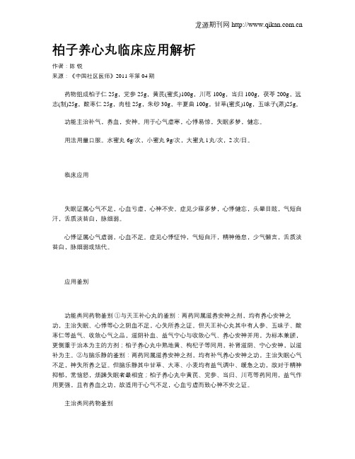 柏子养心丸临床应用解析