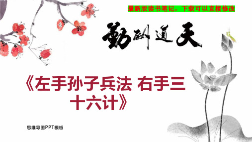 《左手孙子兵法 右手三十六计》读书笔记思维导图