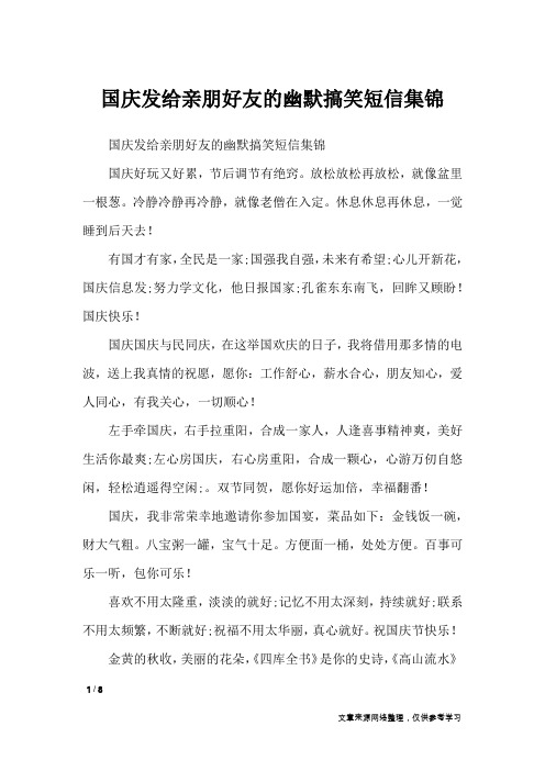 国庆发给亲朋好友的幽默搞笑短信集锦_节日祝福短信