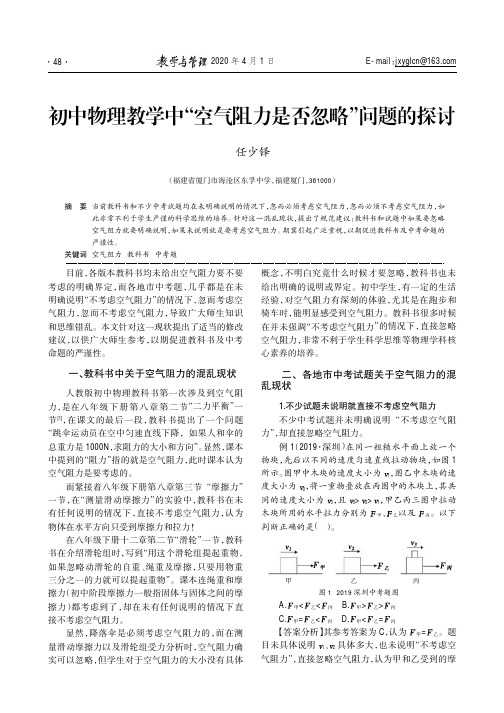 初中物理教学中“空气阻力是否忽略”问题的探讨