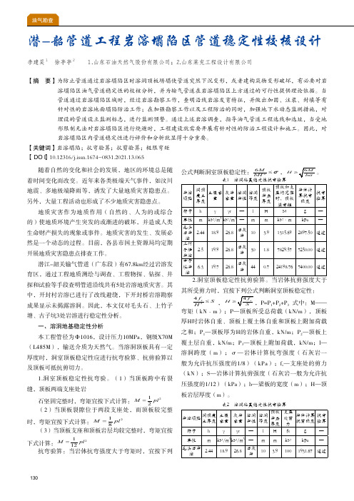 潜-韶管道工程岩溶塌陷区管道稳定性校核设计