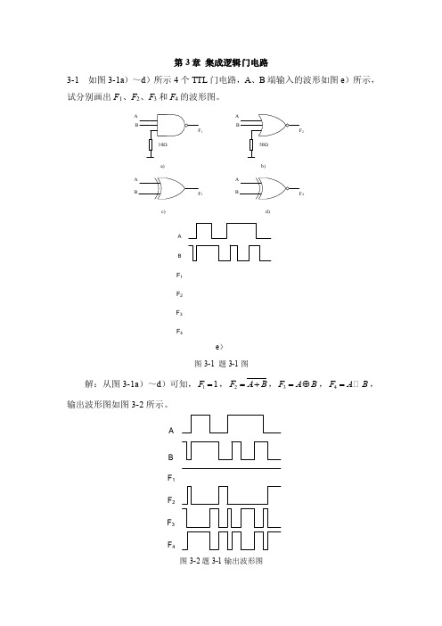 数字电子技术基础-第3章课后习题答案