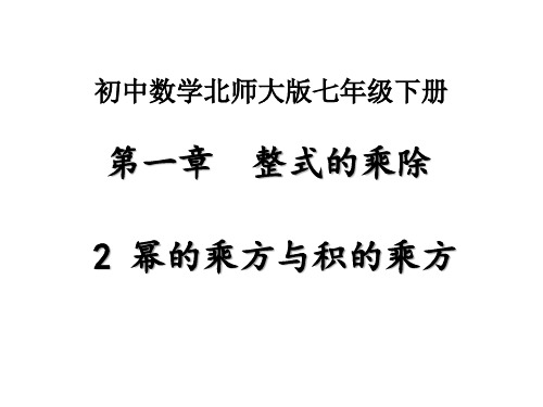 《幂的乘方与积的乘方》课件