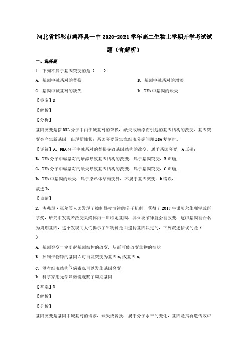  河北省邯郸市鸡泽县一中2020-2021学年高二生物上学期开学考试试题 (含解析)