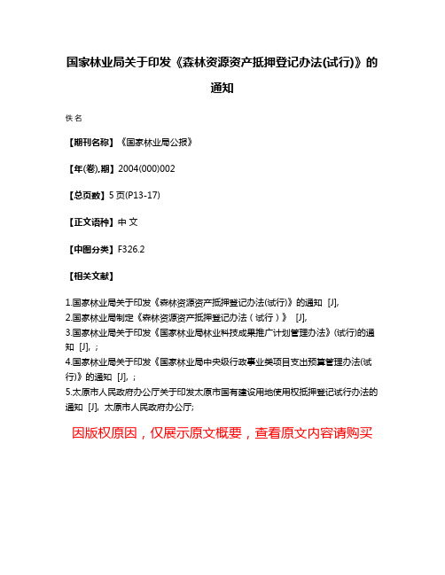 国家林业局关于印发《森林资源资产抵押登记办法(试行)》的通知