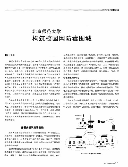 北京师范大学 构筑校园网防毒围城