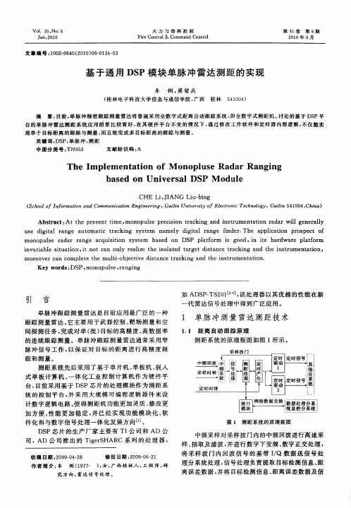 基于通用DSP模块单脉冲雷达测距的实现