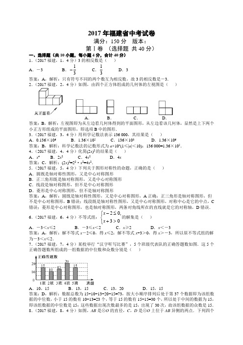 福建2017年中考数学试题解析