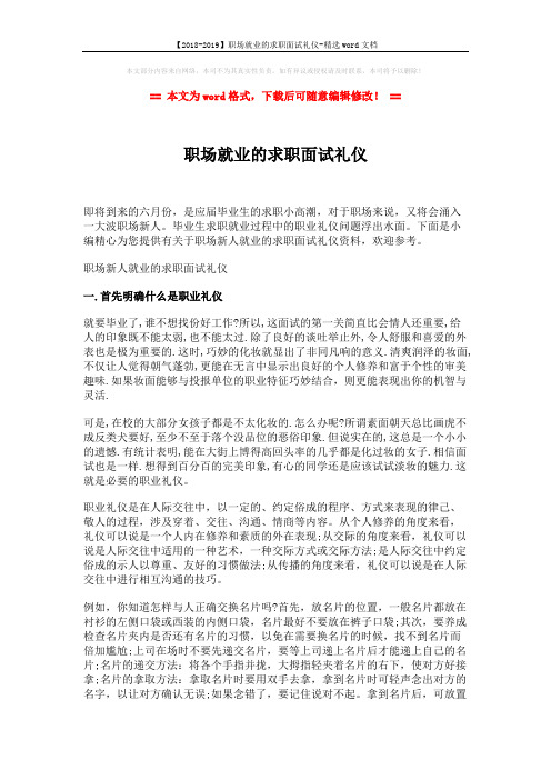 【2018-2019】职场就业的求职面试礼仪-精选word文档 (4页)