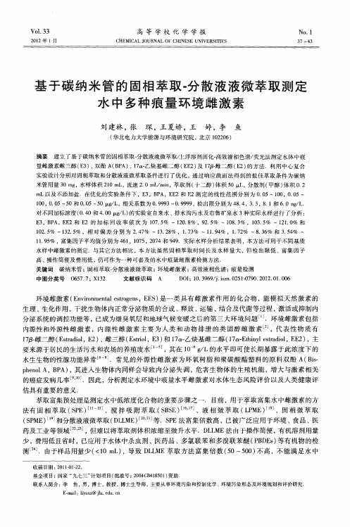 基于碳纳米管的固相萃取-分散液液微萃取测定水中多种痕量环境雌激素