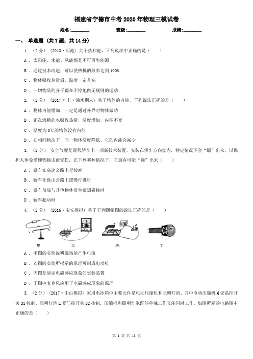 福建省宁德市中考2020年物理三模试卷