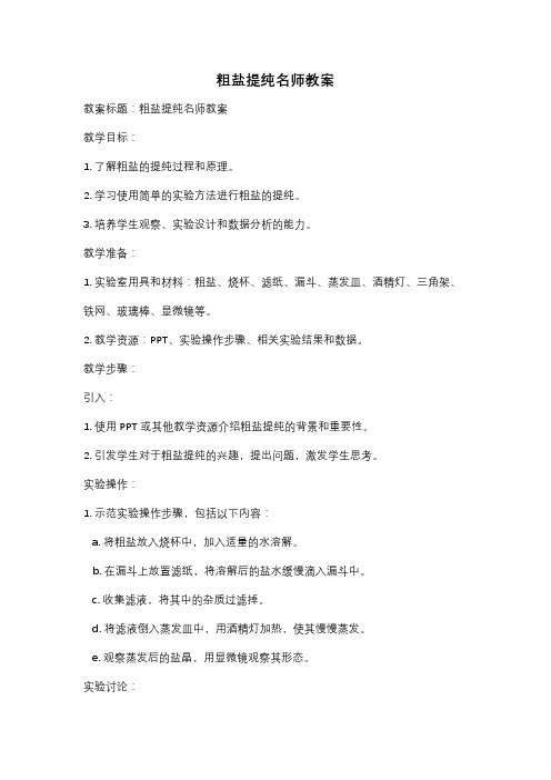 粗盐提纯名师教案