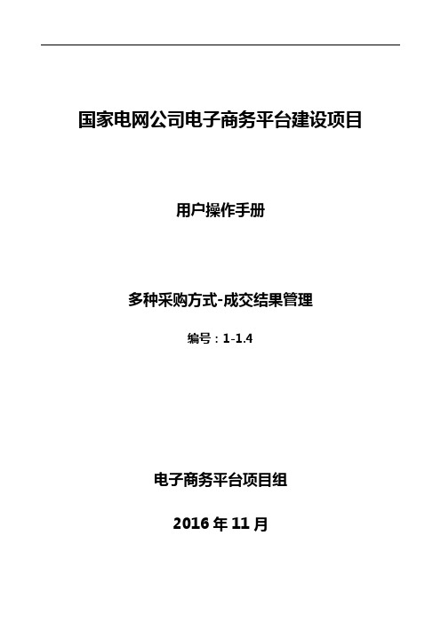 国家电网电子商务_用户手册_1.多种采购方式_1.3成交结果管理