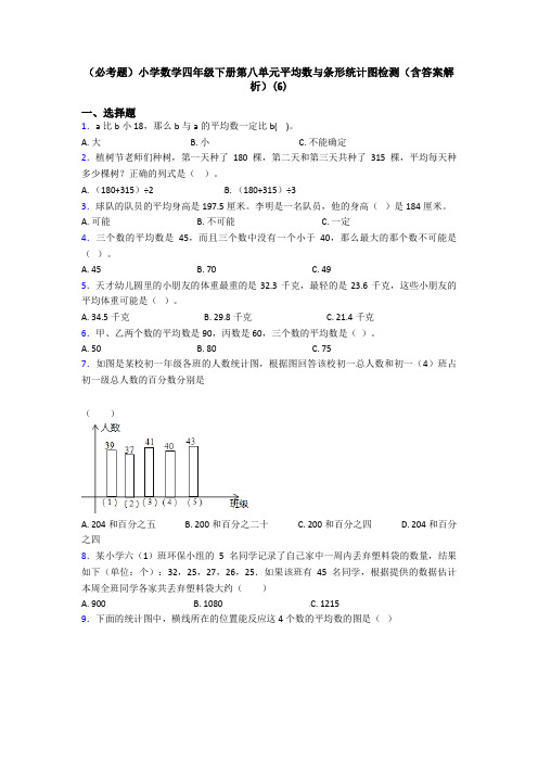 (必考题)小学数学四年级下册第八单元平均数与条形统计图检测(含答案解析)(6)