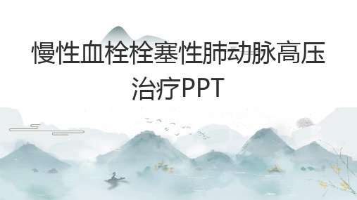 慢性血栓栓塞性肺动脉高压治疗PPT