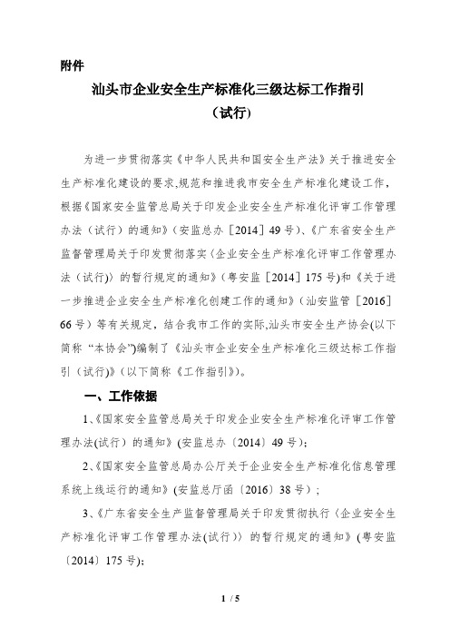 汕头企业安全生产标准化达标工作指引试行-汕头安全生产协会