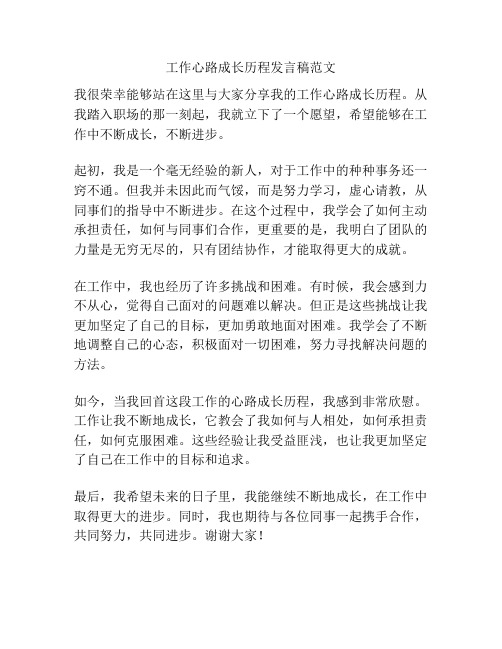 工作心路成长历程发言稿范文