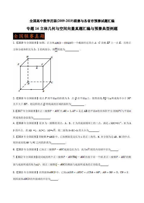 高考数学专题知识点系列复习训练题及答案解析(珍藏版)：16立体几何与空间向量真题汇编与预赛典型例题