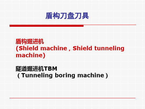 盾构刀盘刀具