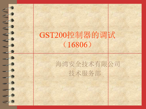 海湾JB-QB-GST200消防报警主机调试方法 