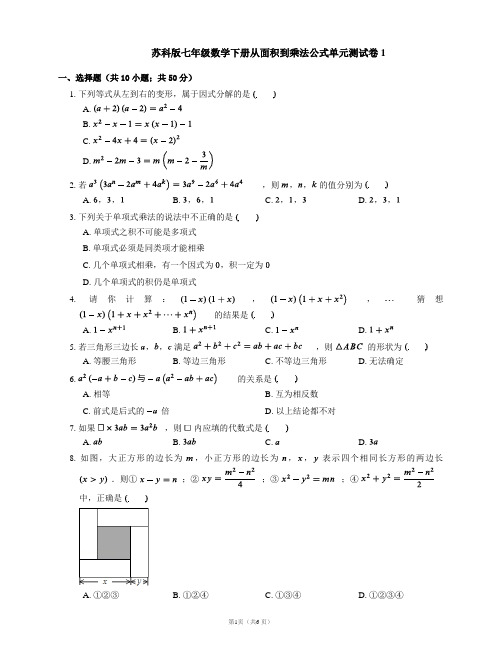 苏科版七年级数学下册从面积到乘法公式单元测试卷1