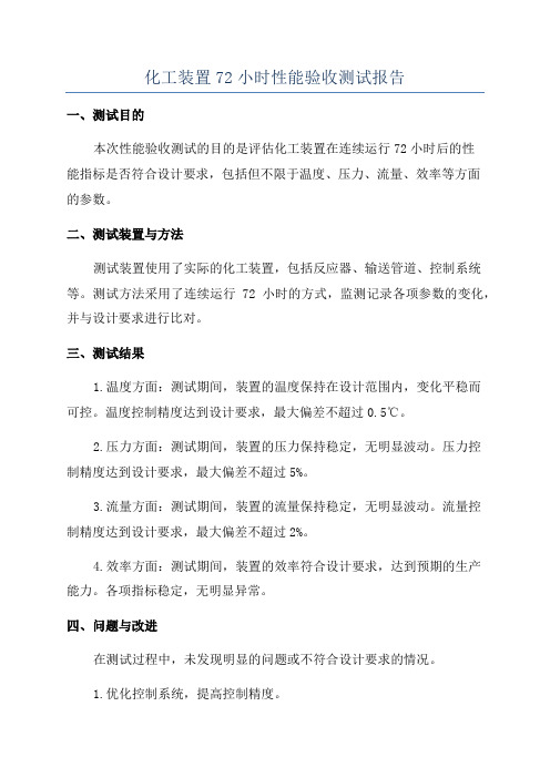 化工装置72小时性能验收测试报告