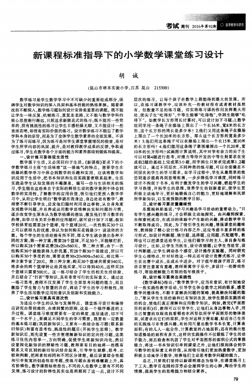 新课程标准指导下的小学数学课堂练习设计