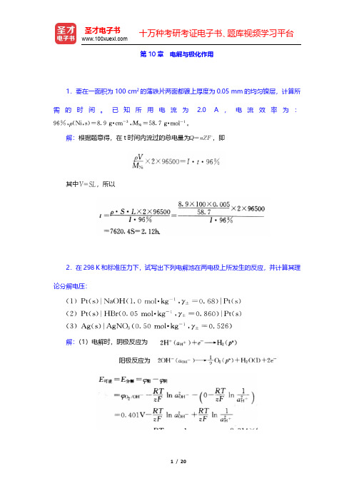 傅献彩《物理化学》(第5版)(下册)课后习题-电解与极化作用(圣才出品)