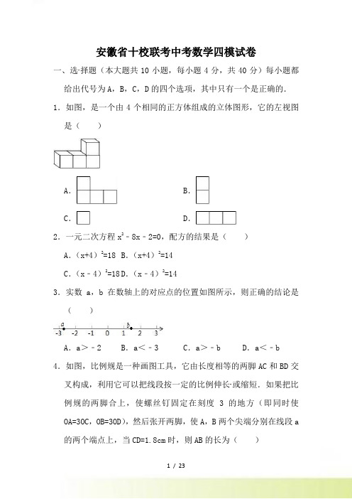 安徽省十校联考中考数学四模试卷（含答案解析）