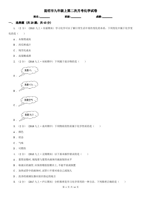 昆明市九年级上第二次月考化学试卷