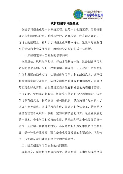 浅析创建学习型企业