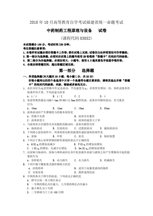 2018年10月福建省自考03052中药制药工程原理与设备试题及答案含评分标准