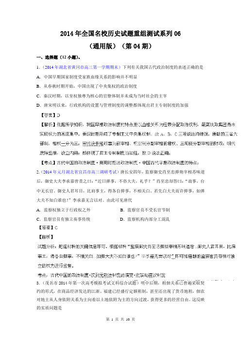 【解析版】2014年全国名校历史试题重组测试系列06(通用版·第04期)