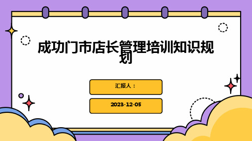 成功门市店长管理培训知识规划