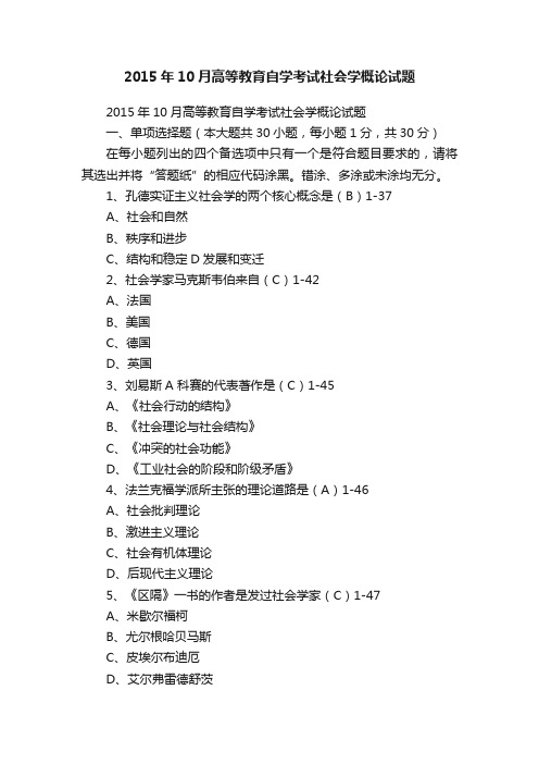 2015年10月高等教育自学考试社会学概论试题